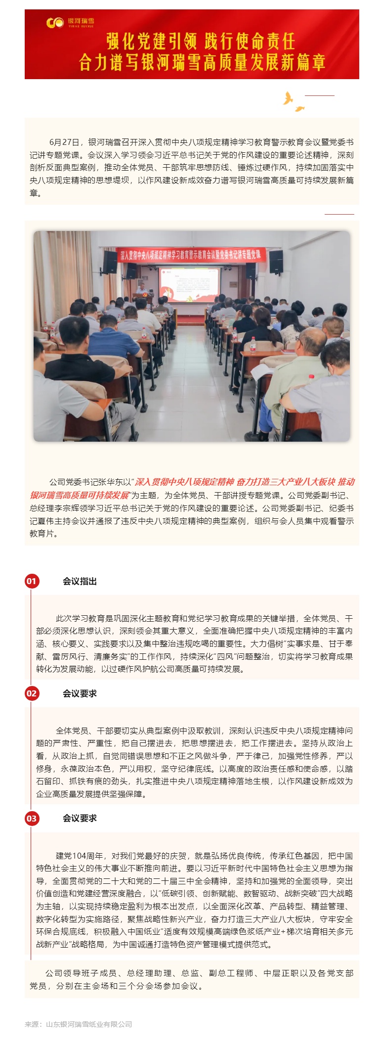 银河瑞雪召开深入贯彻中央八项划定精神学习教育警示教育聚会暨党委书记讲专题党课