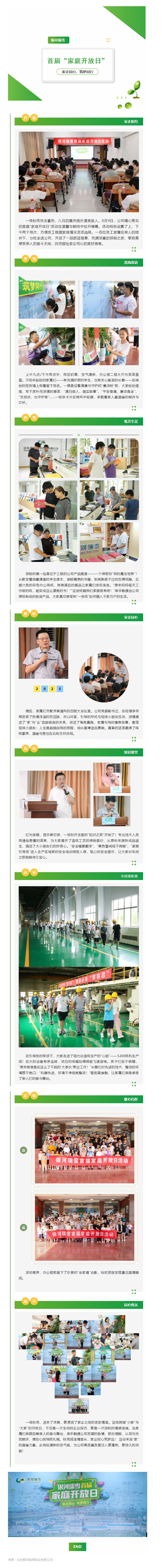 家企同心 筑梦偕行 ——银河瑞雪首届“家庭开放日”温情绽放八月