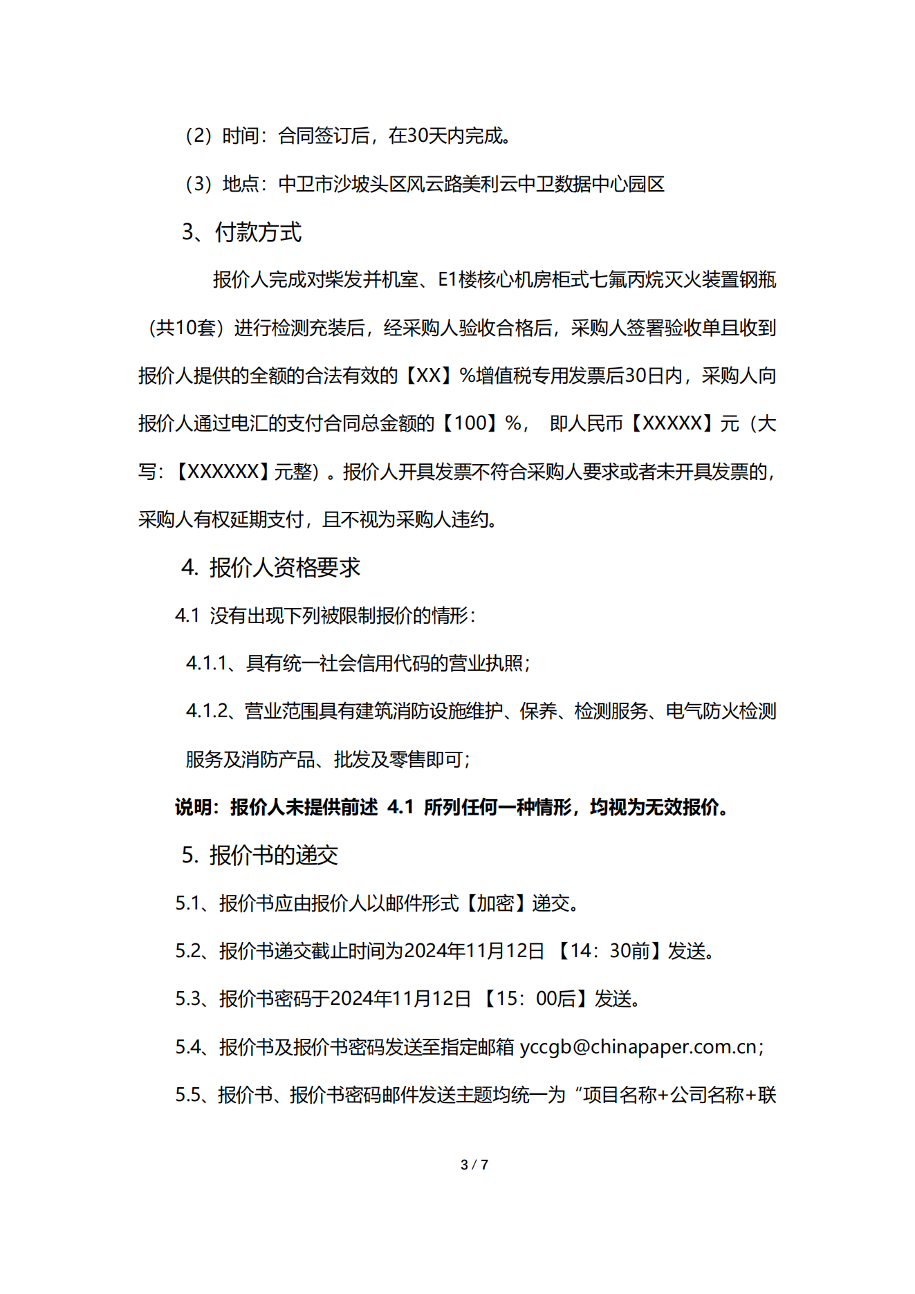 采购信息通告 | 关于宁夏誉成云创数据投资有限公司柴发并机室、E1楼焦点机房柜式七氟丙烷灭火装置钢瓶举行检测充装效劳项目采购信息