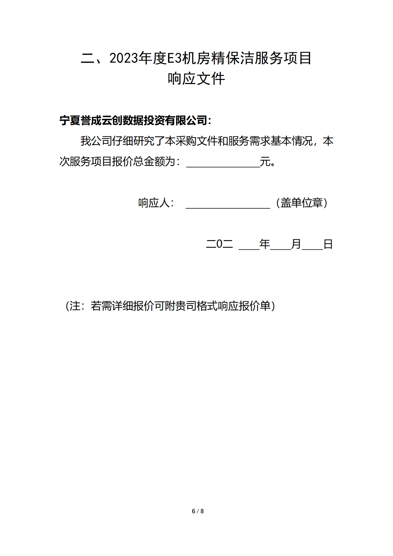 采购信息 | 宁夏誉成云创数据投资有限公司E3机房精保洁效劳项目采购信息