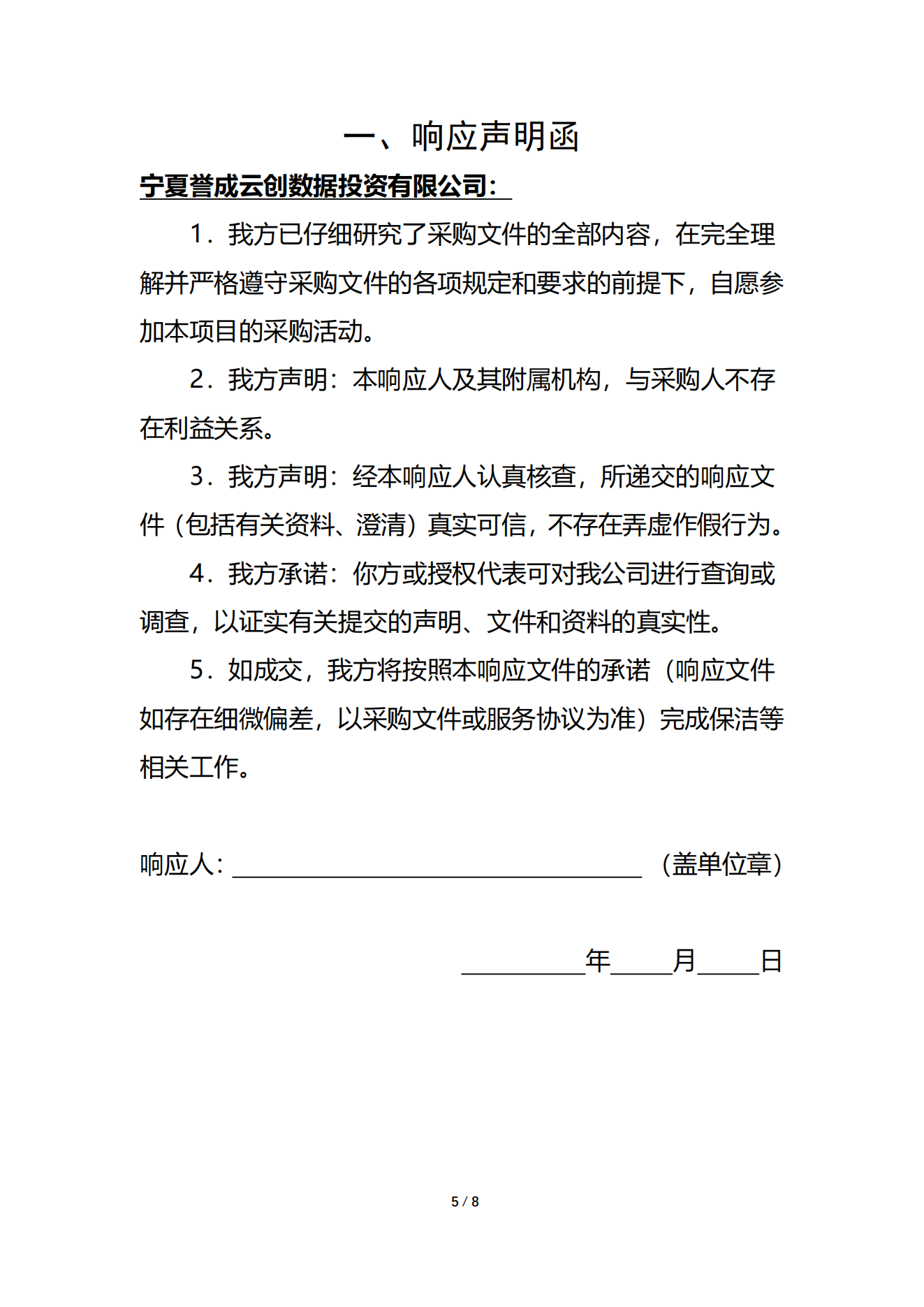 采购信息 | 宁夏誉成云创数据投资有限公司E3机房精保洁效劳项目采购信息