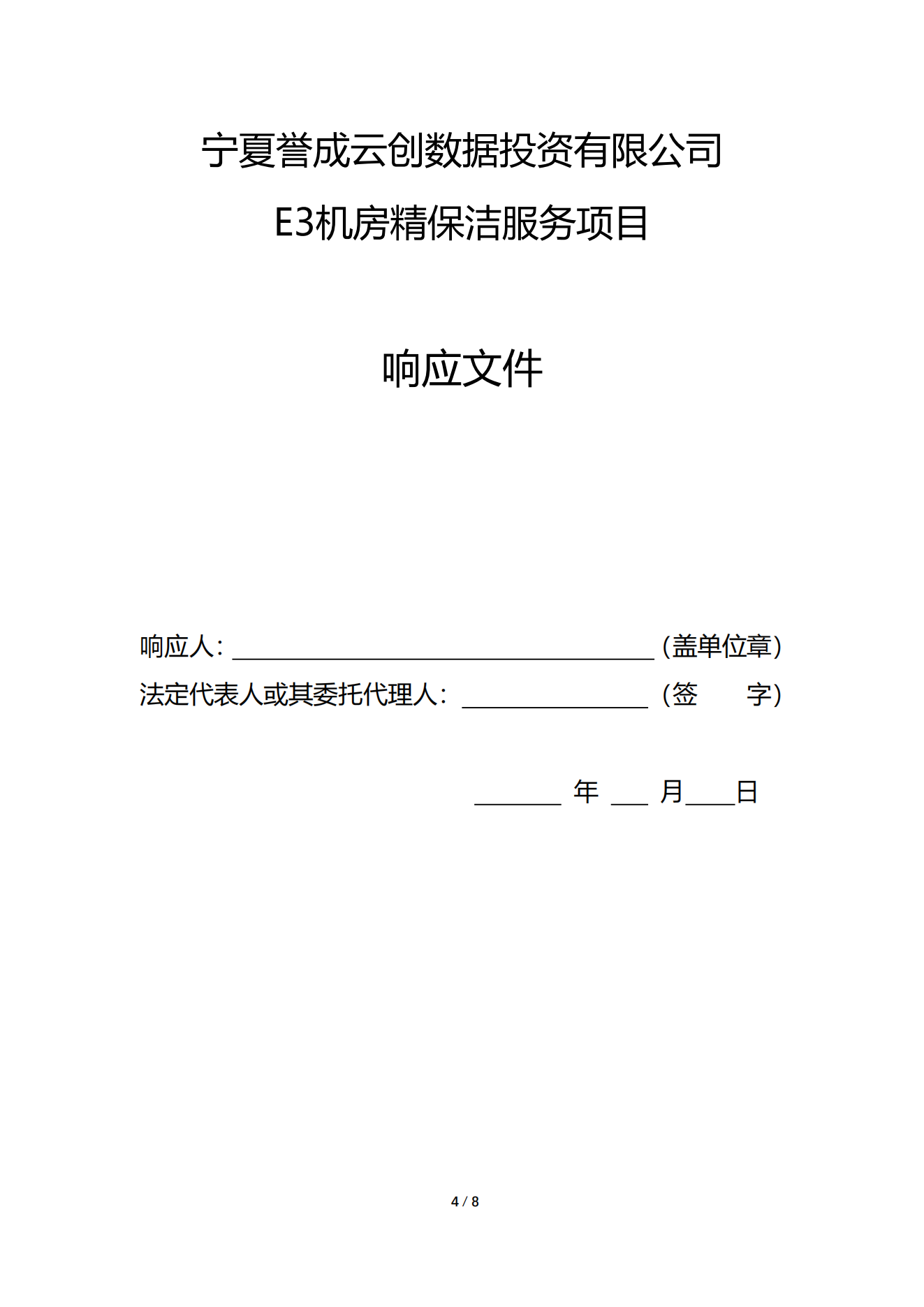 采购信息 | 宁夏誉成云创数据投资有限公司E3机房精保洁效劳项目采购信息