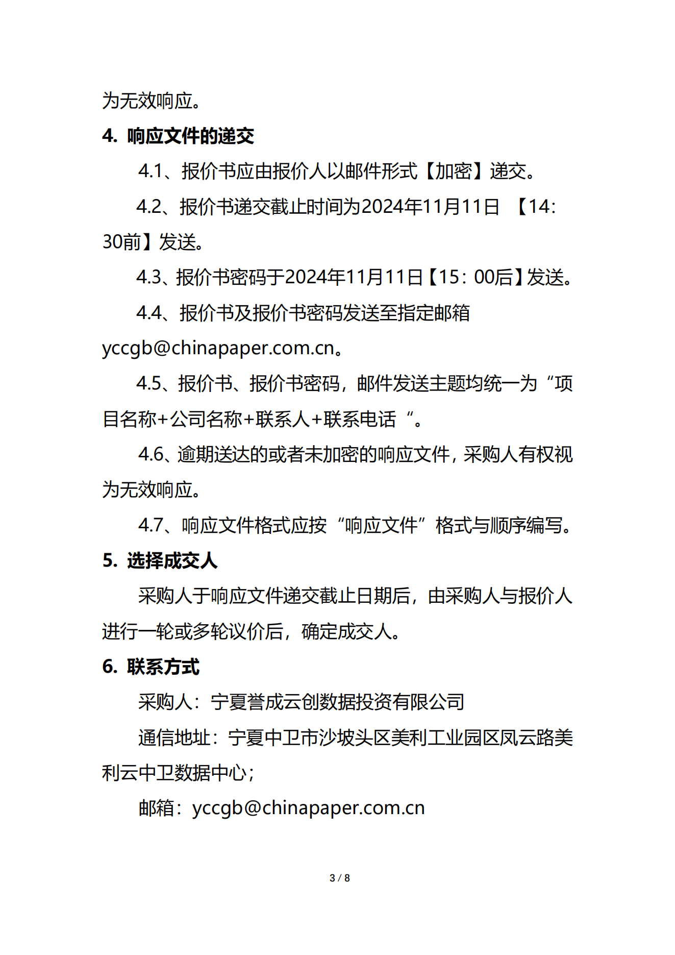 采购信息 | 宁夏誉成云创数据投资有限公司E3机房精保洁效劳项目采购信息
