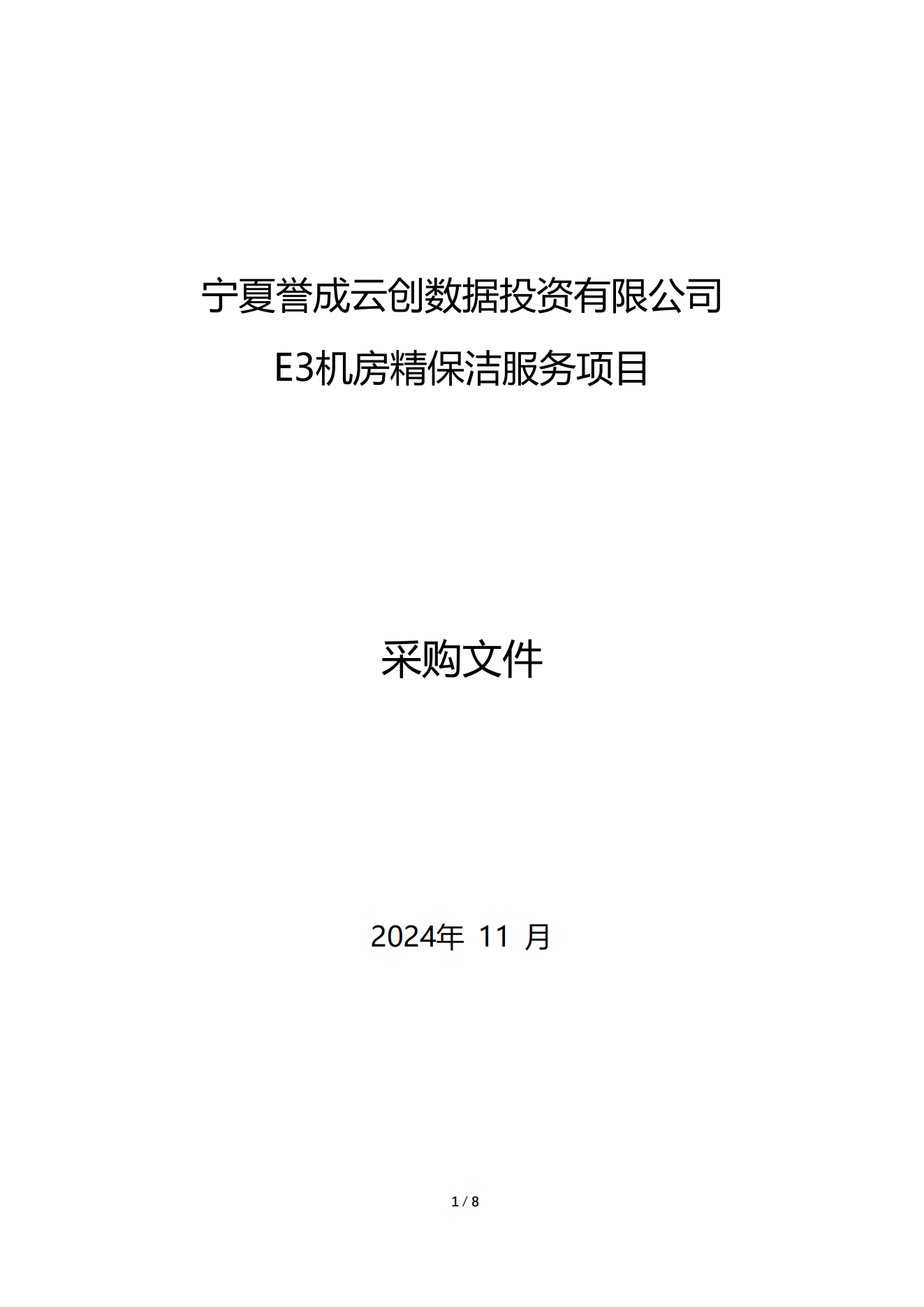 采购信息 | 宁夏誉成云创数据投资有限公司E3机房精保洁效劳项目采购信息