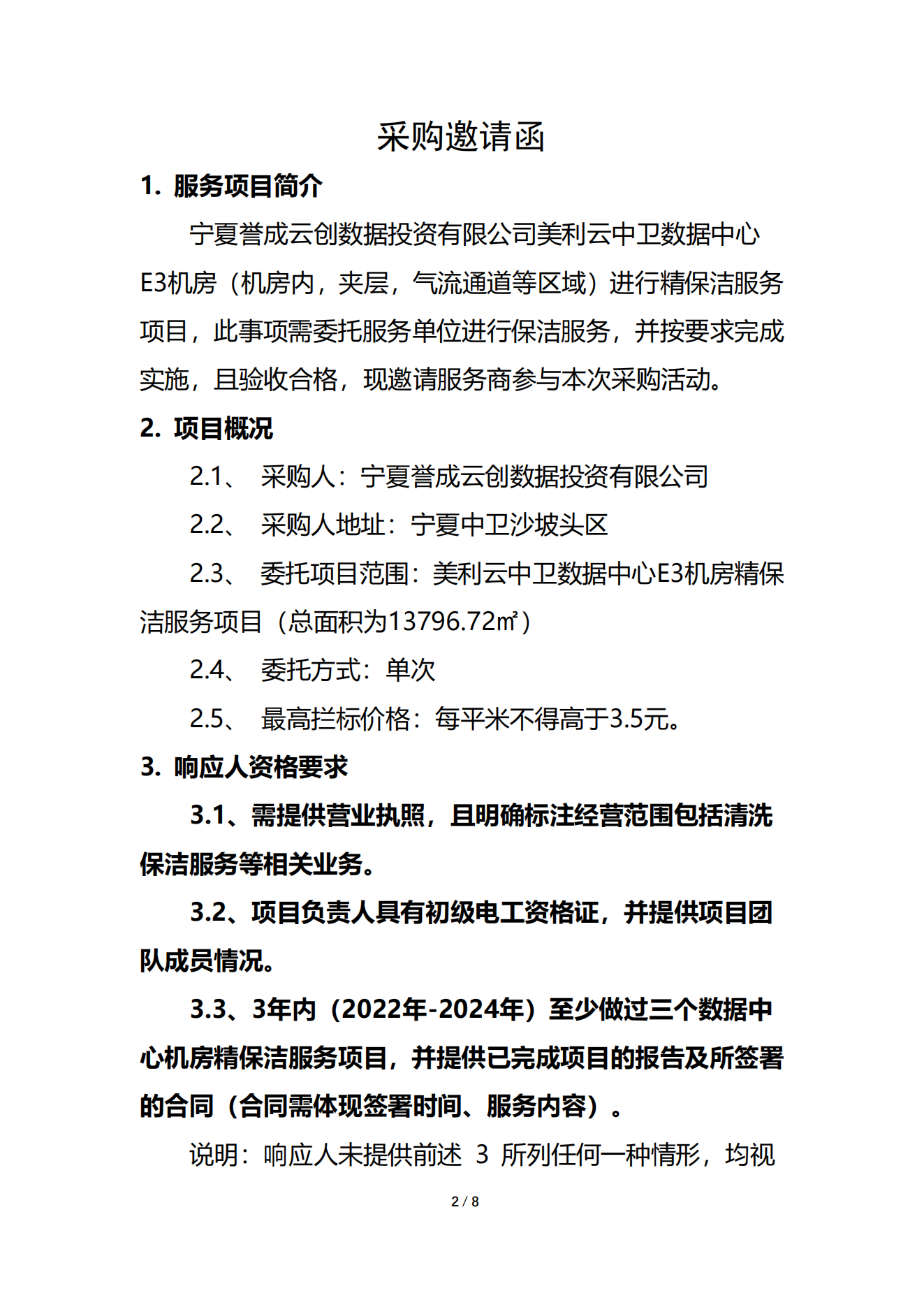 采购信息 | 宁夏誉成云创数据投资有限公司E3机房精保洁效劳项目采购信息
