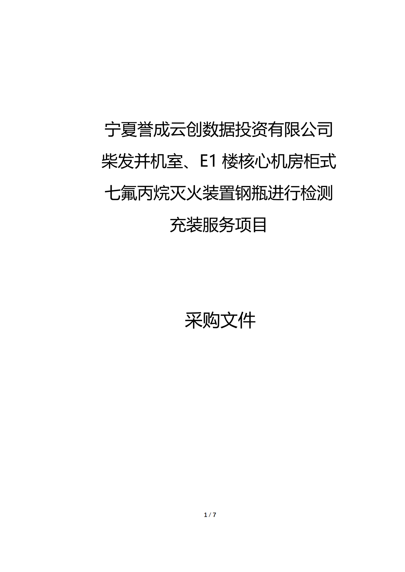 采购信息通告 | 关于宁夏誉成云创数据投资有限公司柴发并机室、E1楼焦点机房柜式七氟丙烷灭火装置钢瓶举行检测充装效劳项目采购信息